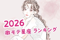 【星座別】2026激モテ星座ランキング＜第１位～第３位＞