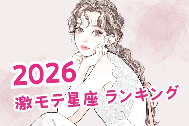 【星座別】2026激モテ星座ランキング<第1位~第3位>