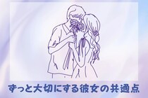 倦怠期なんて無縁！彼氏がずっと大事にしたくなる彼女の共通点って？