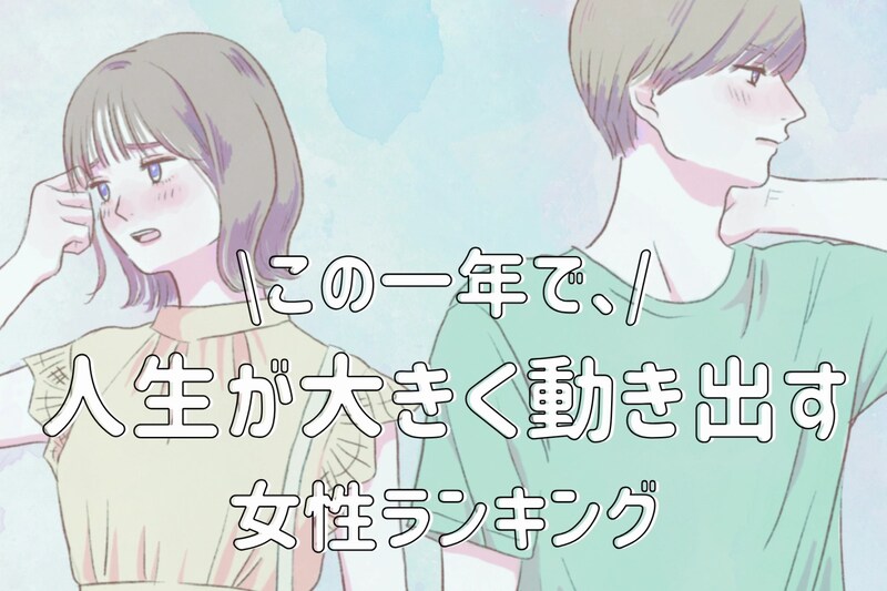 【誕生月別】この一年、人生が大きく動き出す女性ランキング＜最下位～第１０位＞