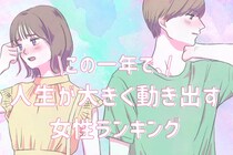 【誕生月別】この一年、人生が大きく動き出す女性ランキング＜第１位～第３位＞