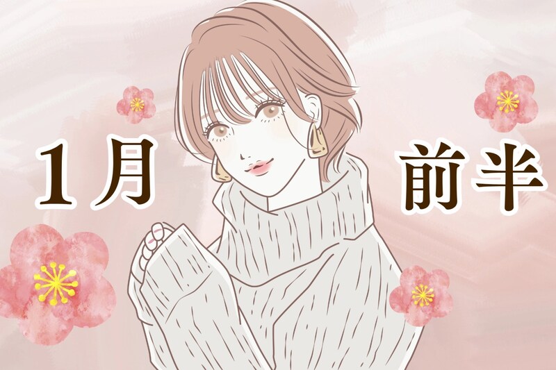 【星座別】2026年1月前半、運勢が絶好調な女性ランキング<第4位~第6位>