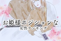 【星座別】みんなの特別な存在？お姫様ポジションな女性ランキング＜最下位～第１０位＞