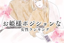 【星座別】みんなの特別な存在？お姫様ポジションな女性ランキング＜第１位～第３位＞