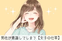 我ながらチョロいと思う...男性が意識してしまう【女子の仕草】TOP3