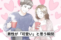 恥ずかしくて言えないけど...実は、男性がちょーカワイイと思っている彼女の仕草