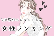 【誕生月別】「大人の色気？」仕草がエレガントな女性ランキング＜第１位～第３位＞