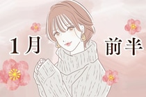 【星座別】2026年１月前半、運勢が絶好調な女性ランキング＜第１位～第３位＞