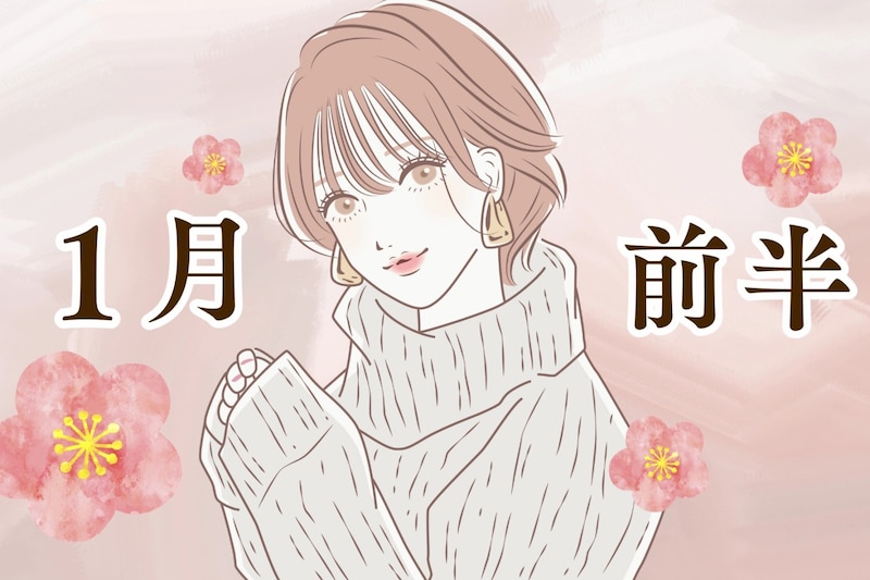 【星座別】2026年１月前半、運勢が絶好調な女性ランキング＜第１位～第３位＞