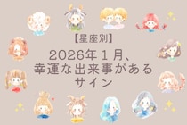 【星座別】2026年１月、幸運な出来事があるサイン＜おひつじ座～おとめ座＞