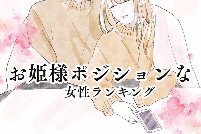 【星座別】みんなの特別な存在？お姫様ポジションな女性ランキング＜第１位～第３位＞