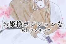 【星座別】みんなの特別な存在？お姫様ポジションな女性ランキング＜最下位～第１０位＞