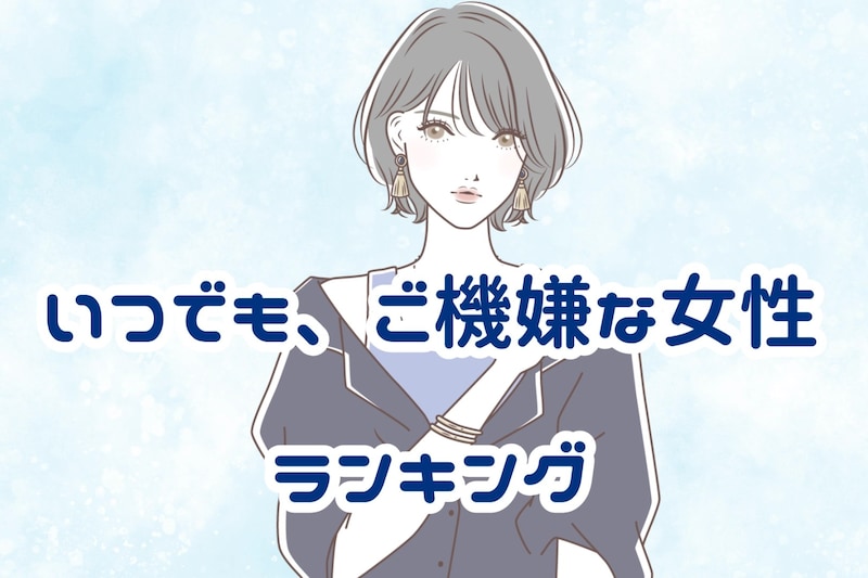 【星座別】いつでも、ご機嫌な女性ランキング＜最下位～第１０位＞