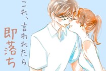 これ言われたら即落ち♡男性の「心に刺さる一言」とは？