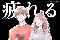 男性の中では共通認識な「彼女と一緒にいて疲れるなぁ...」と思う瞬間３選