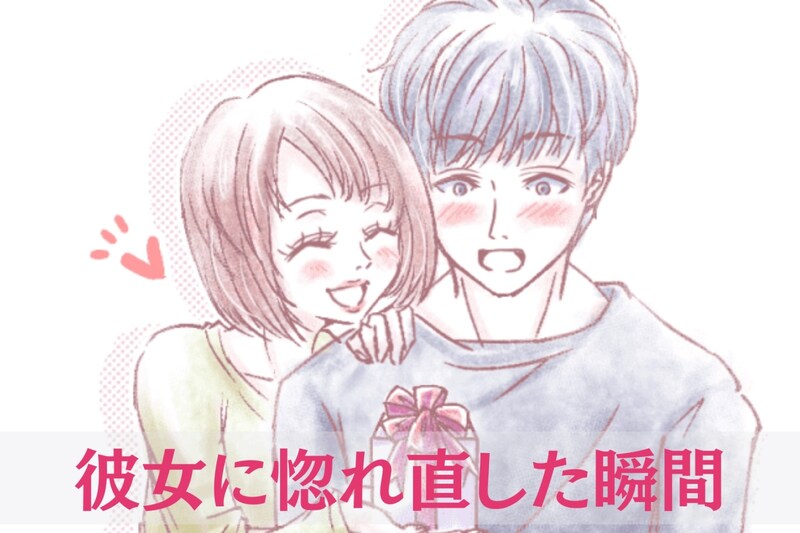 彼女持ちの男が口を揃えて言う。彼女に惚れ直した瞬間