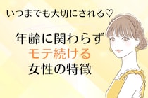 いつまでも大切にされる♡「年齢に関わらずモテ続ける女性」の特徴