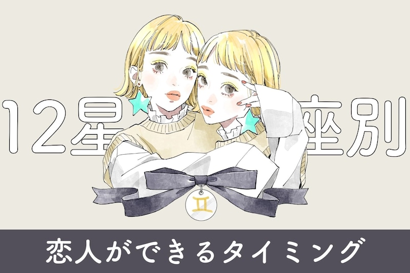 【星座別】2026年、恋人ができるタイミング＜てんびん座～うお座＞