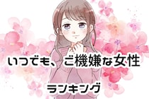 【星座別】いつでも、ご機嫌な女性ランキング＜第１位～第３位＞