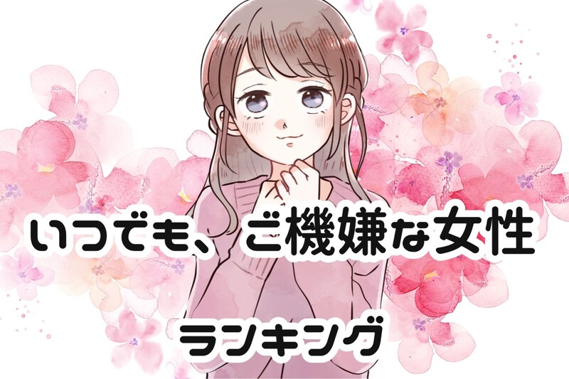 【星座別】いつでも、ご機嫌な女性ランキング＜第１位～第３位＞