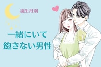 【誕生月別】一緒にいて飽きない男性ランキング＜第１位～第３位＞