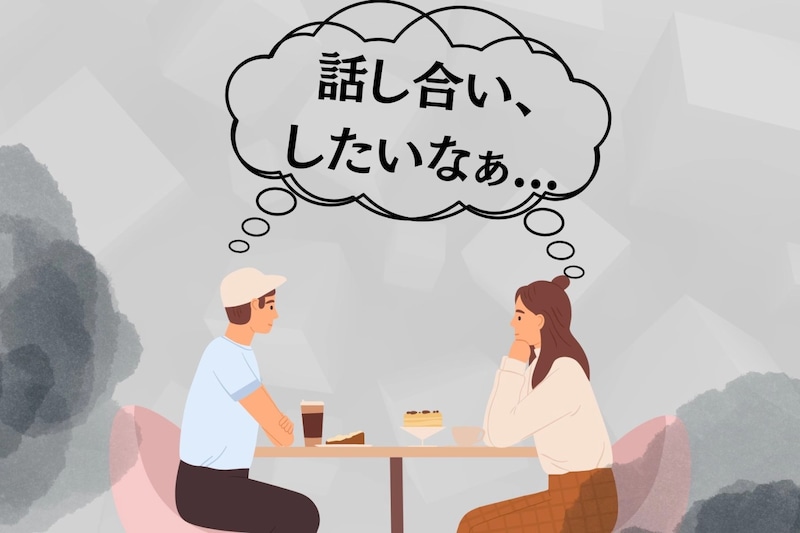 彼氏との関係にモヤモヤ?話し合いをしたいと感じたらやるべきこと