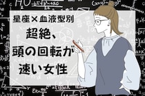 【星座×血液型別】超絶、頭の回転が速い女性ランキング＜第１位～第３位＞