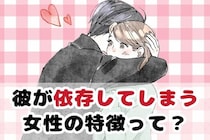 男性の星座でわかる！彼が依存してしまう女性の特徴＜おひつじ座～おとめ座＞