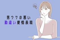 それ、嫌われるよー？男ウケの悪い”勘違い愛情表現”