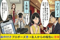 「俺より稼いでる女とか無理なんだよね」プロポーズを断った男→1年後、共通の友人から届いた報告に唖然