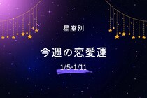 【星座別】今週の恋愛運(1/5-1/11)＜おひつじ座～おとめ座＞