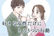 気持ちを知りたいならココ！男性が本当に好きな女性だけにとる3つの行動
