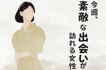 【星座別】今週、素敵な出会いが訪れる女性ランキング(1/5-1/11)＜最下位～第１０位＞