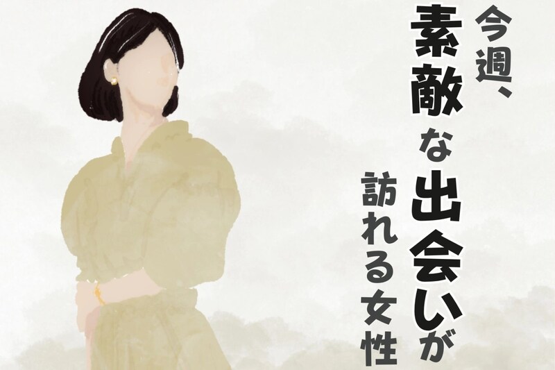 【星座別】今週、素敵な出会いが訪れる女性ランキング(1/5-1/11)<最下位~第10位>