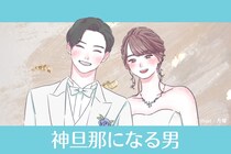 これ逃したら２度と出会えないかも…。結婚後も大切にしてくれること間違いなし。神旦那になる人の特徴