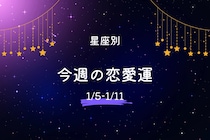 【星座別】今週の恋愛運(1/5-1/11)＜おひつじ座～おとめ座＞