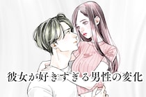 「絶対俺のこと好きじゃん」男性が両思いだと確信する瞬間