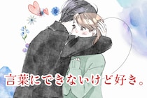 言葉にできないけど好き。溺愛してる女性ほど好きなところを言えない理由