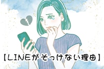 【LINEがそっけない理由】彼が返信を迷う女子のメッセージ