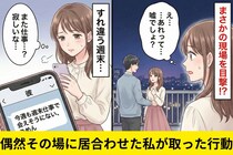 彼「週末は仕事」なのにSNSに夜景デート写真…→偶然その場に居合わせた私が取った行動で、全員が凍りついた