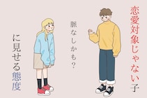 【脈ナシかも】男子が「恋愛対象じゃない子」に見せる態度TOP３
