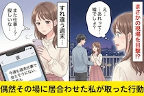 彼「週末は仕事」なのにSNSに夜景デート写真…→偶然その場に居合わせた私が取った行動で、全員が凍りついた