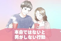超本命でないと、男は【この３つの行動】は絶対にしません