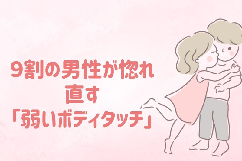 【庇護本能炸裂】9割の男性が惚れ直す「弱いボディタッチ」