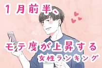 【星座別】2026年１月前半、モテ度が上昇する女性ランキング＜第１位～第３位＞