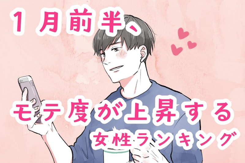 【星座別】2026年1月前半、モテ度が上昇する女性ランキング<第1位~第3位>
