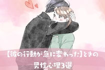 好意の証拠！【彼の行動が急に変わった】ときの男性心理３選