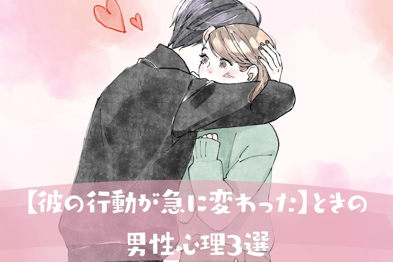 好意の証拠!【彼の行動が急に変わった】ときの男性心理3選