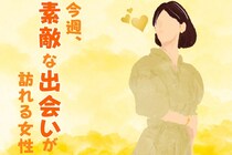 【星座別】今週、素敵な出会いが訪れる女性ランキング(1/5-1/11)＜第１位～第３位＞