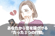 【今すぐやめて】あなたから恋を遠ざける「たった３つの行動」